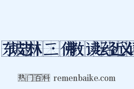 东坡志林·二·佛教·读坛经近义词是什么意思的图片